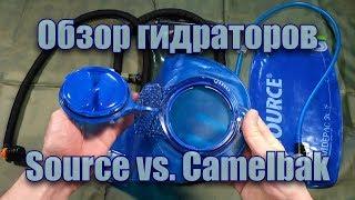 Обзор гидратора Camelbak и Source (Deuter) Питьевая система / Hidration system reservoirs review