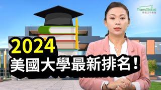 2024 Best Colleges｜U.S.NEWS美國大學排行榜出爐！公立排名上升輾壓私立藤校？SAT考試分四大類型？美國大學申請必看｜泛宇教育3-8年級寒假分齡經典閱讀班熱烈報名_詳見影片資訊欄