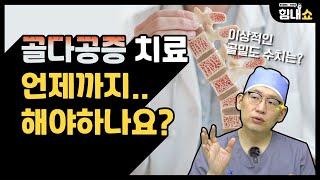 힘내쇼 204화 골다공증 치료 언제까지 해야하나요? | 이상적인 골밀도 수치는?