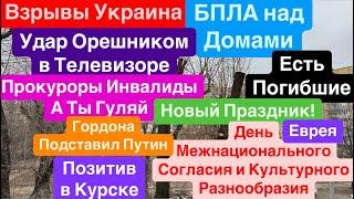 Днепр ВзрывыБПЛА над ГоловойПутин Подставил ГОРДОНАПуски Орешника Днепр 31 декабря 2024 г.