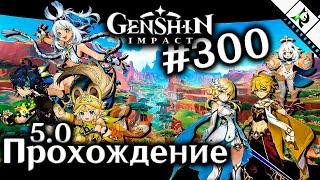 ЛЕГЕНДЫ НАТЛАНА (ДОСТИЖЕНИЯ ДУЭЛЯНТ) ► Прохождение + кооп ► 300 ► Genshin Impact 5.0