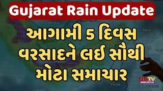 Gujarat Heavy Rain Update Live | આગામી 5 દિવસ રાજ્યમાં વરસાદને લઇ સૌથી મોટા સમાચાર | GSTV Live