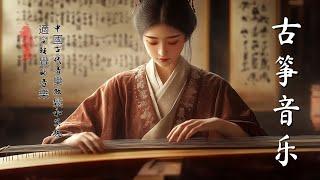 无言歌诉衷肠 - 古风纯音乐，表达内心世界 - Guzheng Music to Soothe the Soul