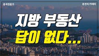 지방하락장! 장기 대세 하락일까? 존버해야하나, 탈출해야하나. 냉정히 따져본다