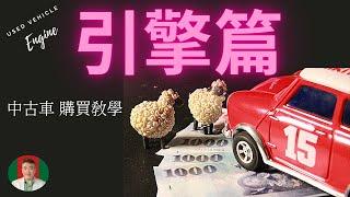 [引擎篇] 中古車購買DIY 二手車購買教學 不做廣告 實用有效單純的教學 若您計劃購買中古汽車 務必花五分鐘看一下 讓您購買到一部超值的二手汽車 #中古車教學 #購買中古車 #引擎變速箱