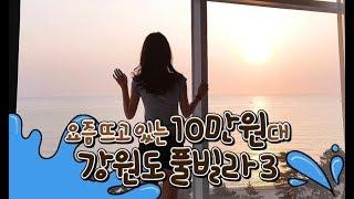 요즘 뜨고 있는 10만 원대 강원도 풀빌라 3 _ Daily Travel