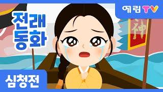 심청전 | 효녀심청 | 전래동화 | 예림TV