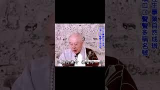 一乘即弘願，弘願即佛智，佛智即一念｜凡夫之信心，如能與佛智一念相應，則往生事業自然成辦，不須口口聲聲多稱名號：一念就得｜#淨空法師