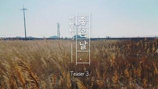 [Teaser] 여행하기 좋은날 티저영상 3편