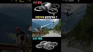 자전거에 이 드론들을 사용하기는 ‍️ 아직 이른것 같지 않나요?  신형 DJI 네오 & 플립