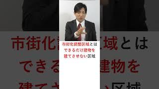 【宅建】市街化調整区域とは？ #宅建 #レトス #宅建みやざき塾 #吉野塾