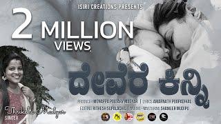 Devere Kinni | ದೇವೆರೆ ಕಿನ್ನಿ | Porthu Kanthnd Baale | Thriksha Madyar | Amarnath | Isiri Creations