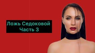 Ложь Седоковой. Часть 3
