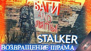 ВСЕ ГРЕХИ, БАГИ И НЕЛОГИЧНЫЕ ВЕЩИ В ИГРЕ STALKER - ВОЗВРАЩЕНИЕ ШРАМА. (OFFICIAL VIDEO, 2024)