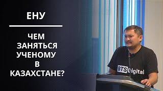 Есеновские чтения в ЕНУ - ЧЕМ ЗАНЯТЬСЯ УЧЕНОМУ В КАЗАХСТАНЕ