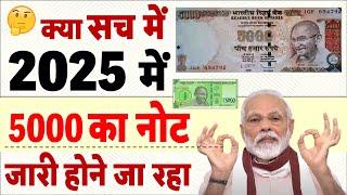 ₹ 5000 के नए नोट पर आई बड़ी खबर, जारी होगा 2025 में क्या सच में? जानिए RBI News PM Modi