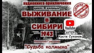 2 том. Судьба Калмыка. ВЫЖИВАНИЕ В СИБИРИ. ПРИКЛЮЧЕНИЯ. ТАЙГА. ВОЙНА ВОВ. Аудиокнига. Костя Суханов.