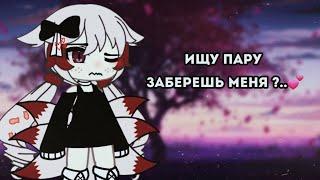 ~//ищу пару//любого пола//Gacha life//открыто//~