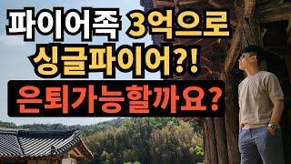 ⭐ 파이어족 3억으로 싱글파이어?!｜은퇴 가능할까요?