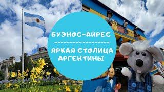 Буэнос-Айрес - яркая столица Аргентины. Что нужно обязательно посетить? Часть 1