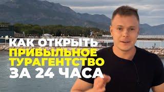 Как открыть турагентство за 24 часа и получать каждый день заявки.Гибридная Франшиза в туризме