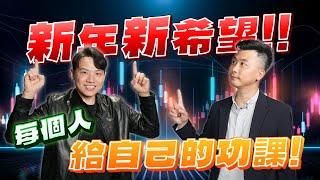 【VIC直球對決番外篇】新年新希望!每個人都要給自己功課! #44｜2025/01/03｜黎志建 分析師｜辣個分析師