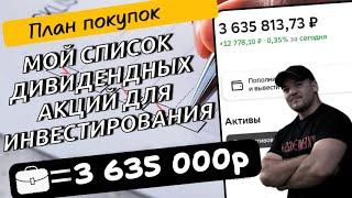 План покупок дивидендных акций на 10 октября 2024г!