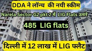 DDA LIG FLATS ONLY IN 12 lakh | DDA LIG FLATS NARELA SECTOR G2 | dda housing scheme 2024 | dda delhi