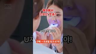 [87번] 해외에서 난리난 양치질? 이렇게 한다? #양치질 #양치 #치아관리 #꿀템 #쿠팡꿀템 #제품리뷰 #쿠팡추천템