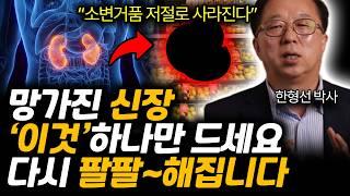 "소변거품 싹 사라집니다" 망가진 신장에 '이것'꼭 드세요! 죽은신장 팔팔! 살아납니다. 병원비 10원도 안쓰고 신장 건강해지는 법 (한형선 박사 / 3차 4부)