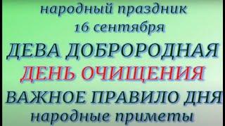 16 сентября народный праздник Дева Доброродная. Народные приметы и традиции. Что делать нельзя.