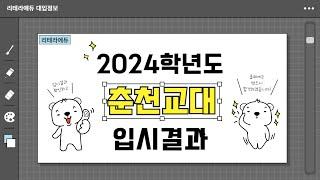 2024학년도 춘천교대 입시결과