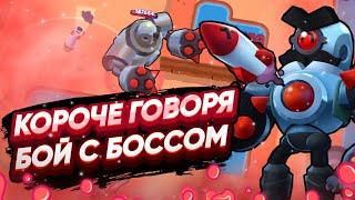 КОРОЧЕ ГОВОРЯ, я воевал с боссом | Brawl Stars