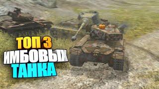 ТОП 3 Имбы wot blitz | Лучшие премы игры #shorts