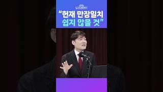 [뉴스트라다무스]  부장판사 출신 김익현 변호사, “탄핵심판 만장일치 되기 쉽지 않을 것” #shorts