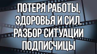 СРОЧНО нужна работа! HЕГАТИВ на РАБОТЕ. РАЗБОР ситуации подписчицы. Olya Grace TARO