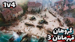 کمپانی اف هیروز 3 | نبرد آنلاین 1 به 4 با آلمان | بازی company of heroes 3