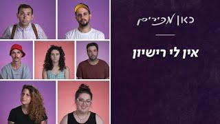 כמו לינה דנהאם וגדעון סער: אין לנו רישיון נהיגה | כאן מכירים