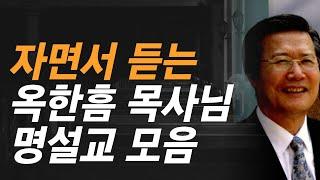 잠자며 듣는 말씀 | 옥한흠 목사님 명설교 모음 | 치유와 회복의 말씀 | 사랑의교회 옥한흠 목사님 명설교