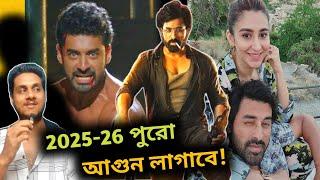 Ankush ভয়ঙ্কর ভাবে ফিরছে?| Mirza 2 Exclusive & Other Movie Line Ups