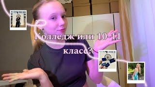 Уйти после 9? Или остаться в 10-11 класс? Плюсы и минусы для выпускников девятых классов🫂