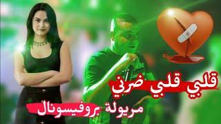 ڨلبي ڨلبي ضرنيشيخ شايب طالبها حلف فيا 2025 مريولة بروفيسونال Cheikh chayeb remix galbi galbi darni