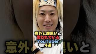 意外と腹黒いと言われているYouTuber4選#雑学 #炎上 #豆知識 #shorts