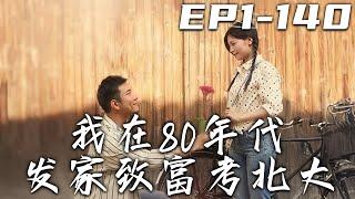 《我在80年代發家致富考北大》第1~140集【高清完結合集】丨剛還在慶功宴上的我，竟意外穿越回到八零年代！天崩開局？我最擅長的就是逆境翻盤！守護珍視的壹切，發家致富走向巅峰！#短剧 #穿越 #嘟嘟剧场