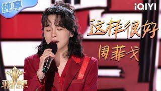 【纯享】周菲戈《这样很好》爆发高音震撼全场 | 亚洲新声 | Sing!Asia | iQIYI奇艺音悦台
