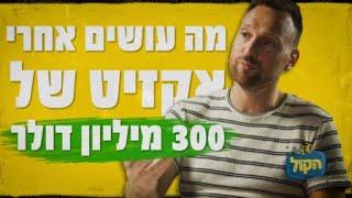 איך מכרתי חברה ב - 300 מיליון דולר תוך שנתיים?