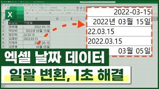 엑셀 날짜 데이터 한 번에 바꾸기, 1초 해결 방법 (정말 쉬움 주의!)