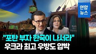 폴란드 총리 "한국 포탄 우크라 지원토록 미국 개입해야" / 연합뉴스 (Yonhapnews)