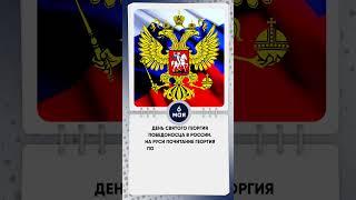 6 мая   День святого Георгия Победоносца в России #знаменательныедаты #shkvideo #calendar