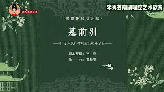 潮剧传统锦出戏 《墓前别》 陈书橱  李秀芸 งิ้วแต้จิ๋ว Teochew Opera